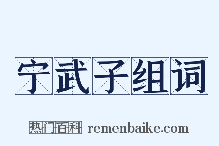 宁武子组词是什么意思的图片